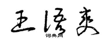 曾庆福王语爽草书个性签名怎么写