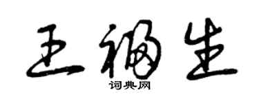 曾庆福王福生草书个性签名怎么写