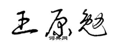 曾庆福王原勉草书个性签名怎么写