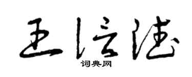 曾庆福王信德草书个性签名怎么写