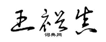 曾庆福王裕真草书个性签名怎么写