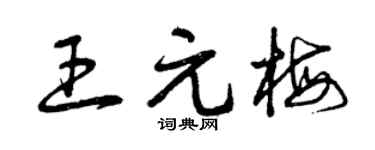 曾庆福王元梅草书个性签名怎么写