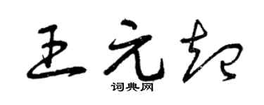 曾庆福王元起草书个性签名怎么写