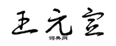 曾庆福王元宣草书个性签名怎么写