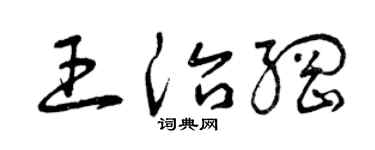 曾庆福王治纲草书个性签名怎么写