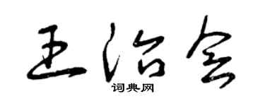 曾庆福王治会草书个性签名怎么写