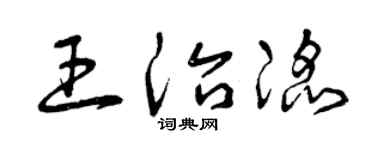 曾庆福王治滔草书个性签名怎么写