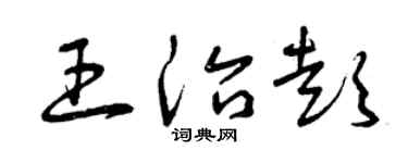 曾庆福王治彭草书个性签名怎么写