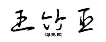 曾庆福王竹臣草书个性签名怎么写