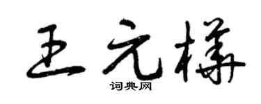 曾庆福王元桦草书个性签名怎么写