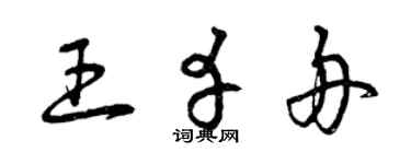 曾庆福王幸舟草书个性签名怎么写