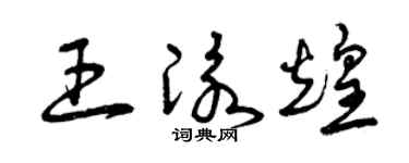 曾庆福王泳煌草书个性签名怎么写