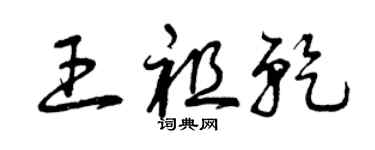 曾庆福王祖乾草书个性签名怎么写