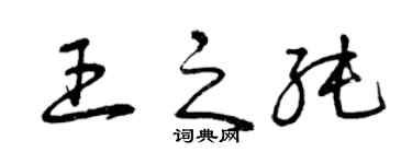 曾庆福王之纯草书个性签名怎么写