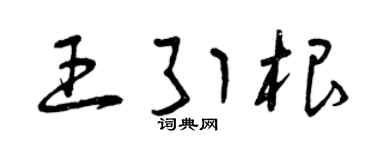 曾庆福王引根草书个性签名怎么写