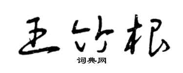 曾庆福王竹根草书个性签名怎么写