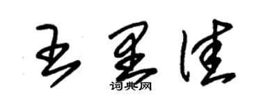 朱锡荣王里佳草书个性签名怎么写