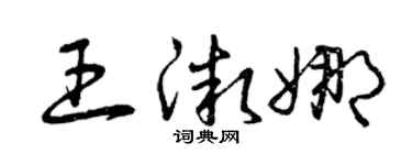 曾庆福王微娜草书个性签名怎么写