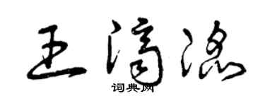 曾庆福王济滔草书个性签名怎么写