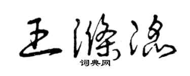 曾庆福王涤滔草书个性签名怎么写