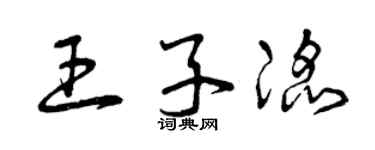 曾庆福王子滔草书个性签名怎么写