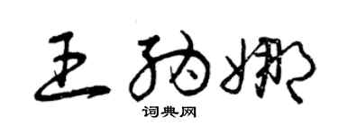 曾庆福王纳娜草书个性签名怎么写