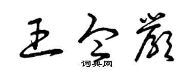 曾庆福王令严草书个性签名怎么写