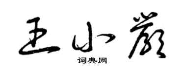 曾庆福王小严草书个性签名怎么写