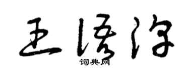 曾庆福王语淳草书个性签名怎么写