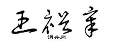 曾庆福王裕章草书个性签名怎么写