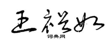 曾庆福王裕如草书个性签名怎么写