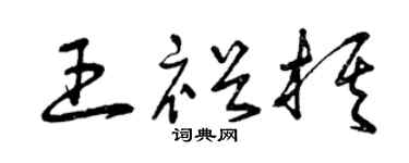 曾庆福王裕棋草书个性签名怎么写