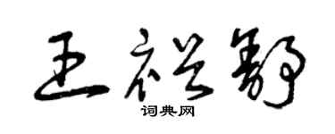 曾庆福王裕舒草书个性签名怎么写