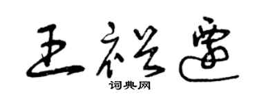 曾庆福王裕迁草书个性签名怎么写