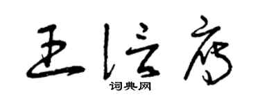 曾庆福王信雁草书个性签名怎么写
