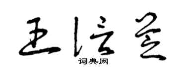 曾庆福王信芝草书个性签名怎么写