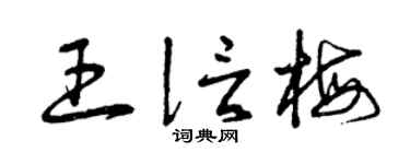 曾庆福王信梅草书个性签名怎么写