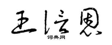 曾庆福王信恩草书个性签名怎么写