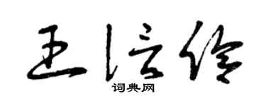 曾庆福王信伶草书个性签名怎么写