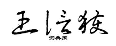 曾庆福王信获草书个性签名怎么写