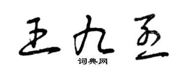 曾庆福王九烈草书个性签名怎么写