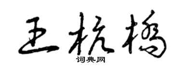 曾庆福王杭桥草书个性签名怎么写