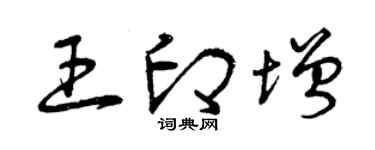 曾庆福王印增草书个性签名怎么写