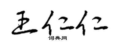 曾庆福王仁仁草书个性签名怎么写