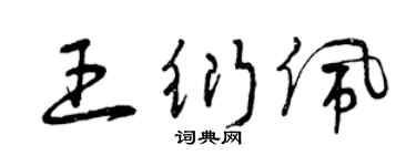 曾庆福王衍佩草书个性签名怎么写