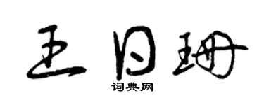 曾庆福王日珊草书个性签名怎么写