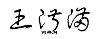 曾庆福王淑满草书个性签名怎么写