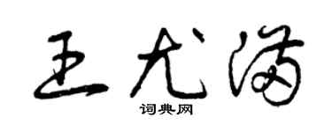 曾庆福王尤满草书个性签名怎么写