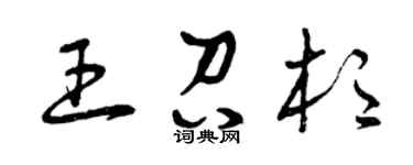 曾庆福王召杉草书个性签名怎么写