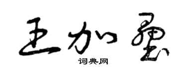 曾庆福王加垒草书个性签名怎么写